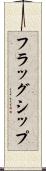 フラッグシップ Scroll