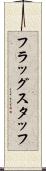 フラッグスタッフ Scroll