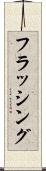 フラッシング Scroll
