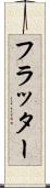 フラッター Scroll