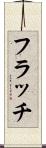 フラッチ Scroll