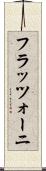 フラッツォーニ Scroll