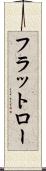 フラットロー Scroll