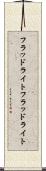 フラッドライト Scroll