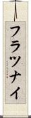 フラツナイ Scroll