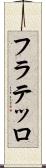 フラテッロ Scroll