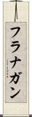 フラナガン Scroll