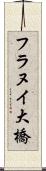 フラヌイ大橋 Scroll