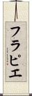 フラピエ Scroll
