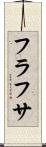 フラフサ Scroll