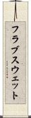フラブスウェット Scroll