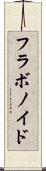 フラボノイド Scroll
