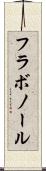 フラボノール Scroll