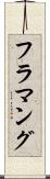 フラマング Scroll