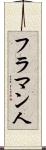 フラマン人 Scroll