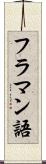 フラマン語 Scroll