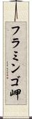 フラミンゴ岬 Scroll