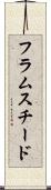 フラムスチード Scroll