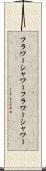 フラワーシャワー Scroll