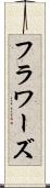 フラワーズ Scroll
