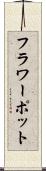 フラワーポット Scroll