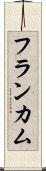 フランカム Scroll