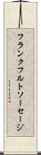 フランクフルトソーセージ Scroll