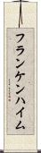 フランケンハイム Scroll