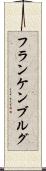 フランケンブルグ Scroll
