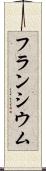 フランシウム Scroll