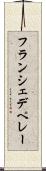 フランシェデペレー Scroll