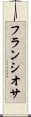 フランシオサ Scroll
