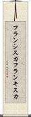 フランシスカ Scroll