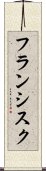 フランシスク Scroll