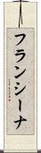 フランシーナ Scroll