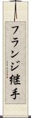 フランジ継手 Scroll
