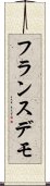 フランスデモ Scroll