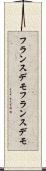 フランスデモ Scroll