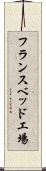 フランスベッド工場 Scroll