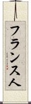フランス人 Scroll