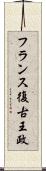 フランス復古王政 Scroll