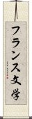 フランス文学 Scroll