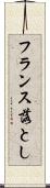 フランス落とし Scroll