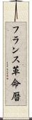 フランス革命暦 Scroll