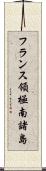 フランス領極南諸島 Scroll