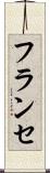 フランセ Scroll