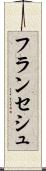 フランセシュ Scroll