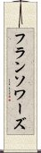 フランソワーズ Scroll