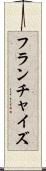 フランチャイズ Scroll