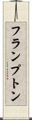 フランプトン Scroll